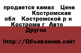 продается камаз › Цена ­ 350 000 - Костромская обл., Костромской р-н, Кострома г. Авто » Другое   